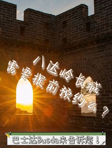 八达岭长城需要提前预约吗，八达岭长城门票如何网上预订，巴士达Busda来告诉您！
