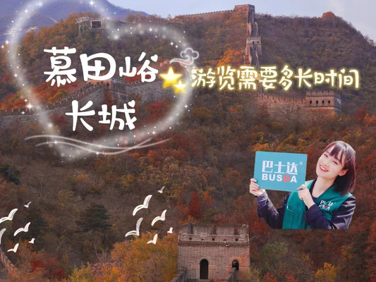 慕田峪长城游览需要多长时间