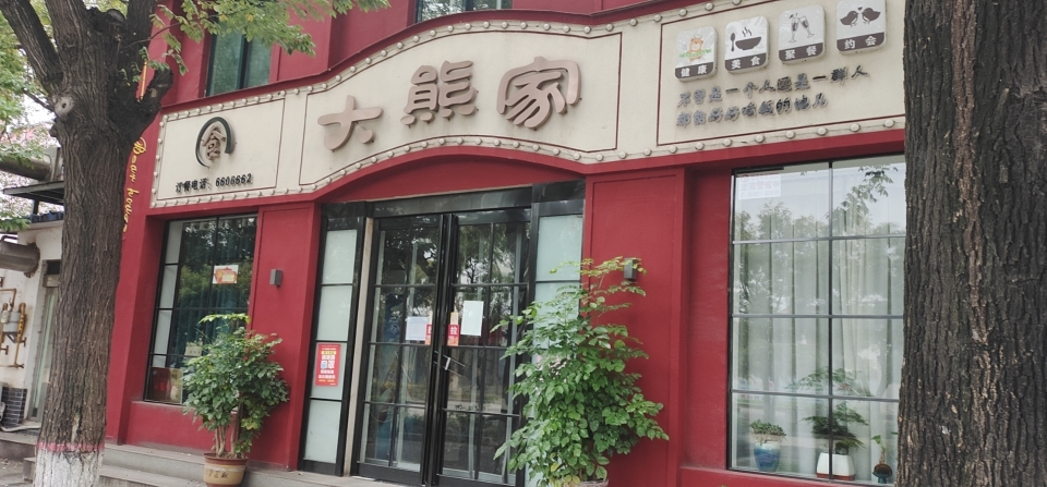 大熊家融合餐厅餐厅图片
