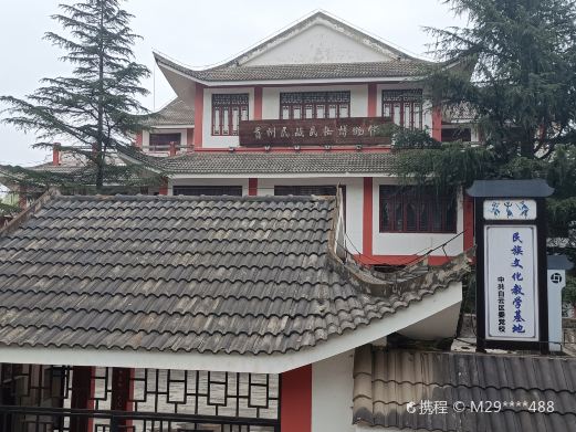 贵州民族民俗博物馆