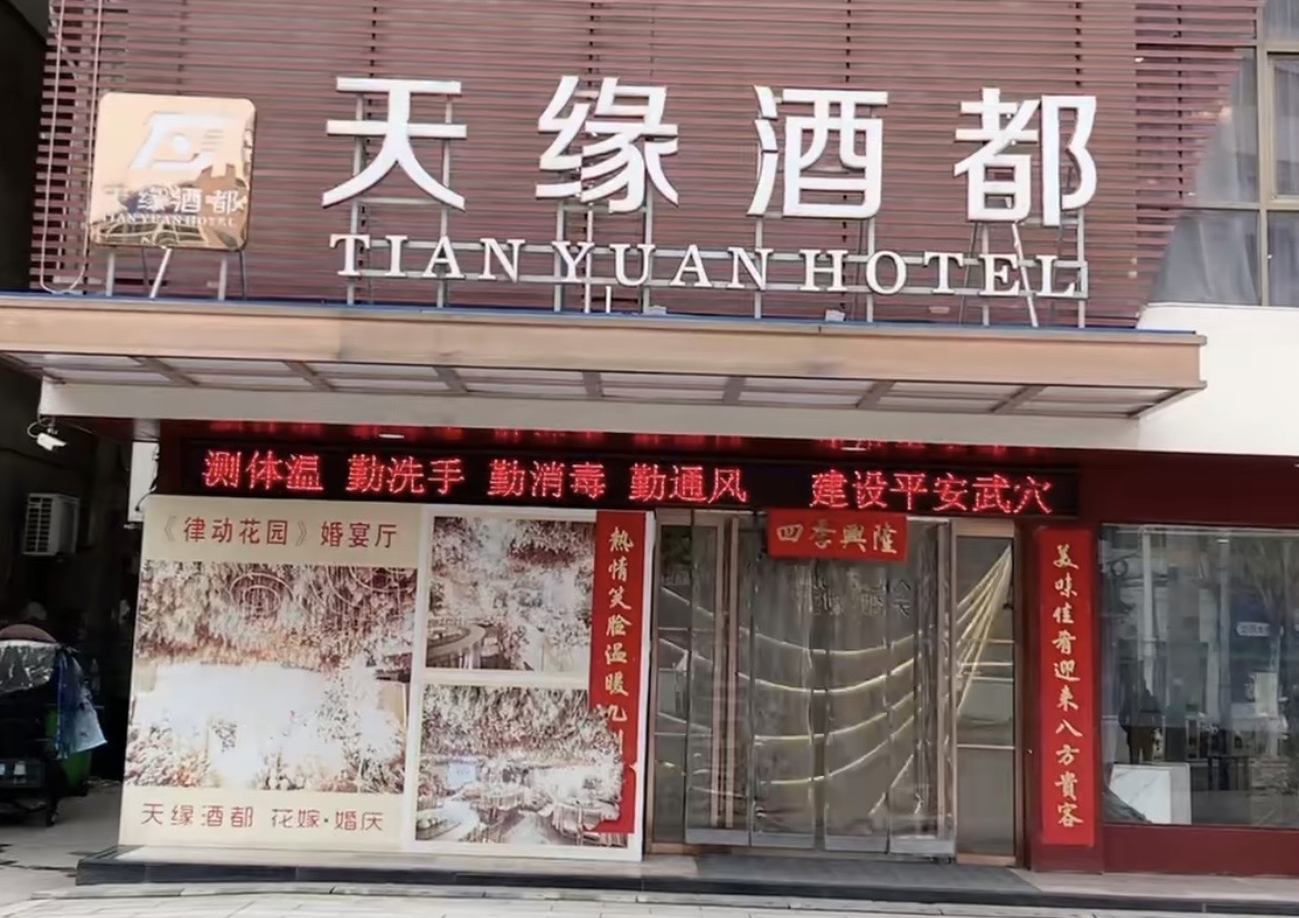 天缘酒都(环城路店)餐厅图片