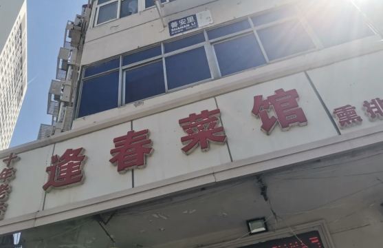 Fengchun Restaurant