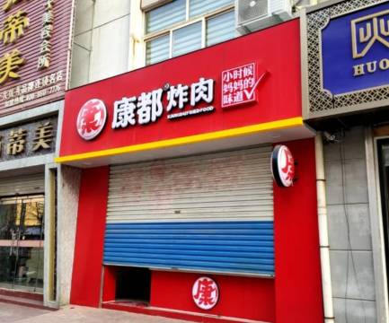 康都炸肉(高苑路店)餐厅图片