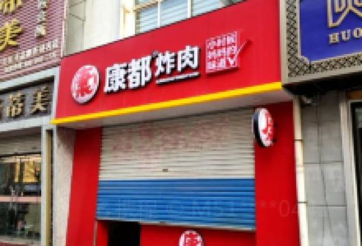 康都炸肉(高苑路店)美食图片