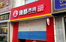 康都炸肉(高苑路店)餐厅图片