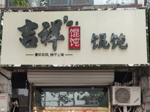 吉祥馄饨(安平店)