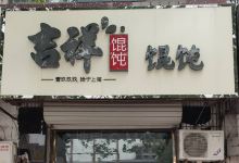 吉祥馄饨(安平店)美食图片