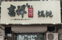 吉祥馄饨(安平店)餐厅图片
