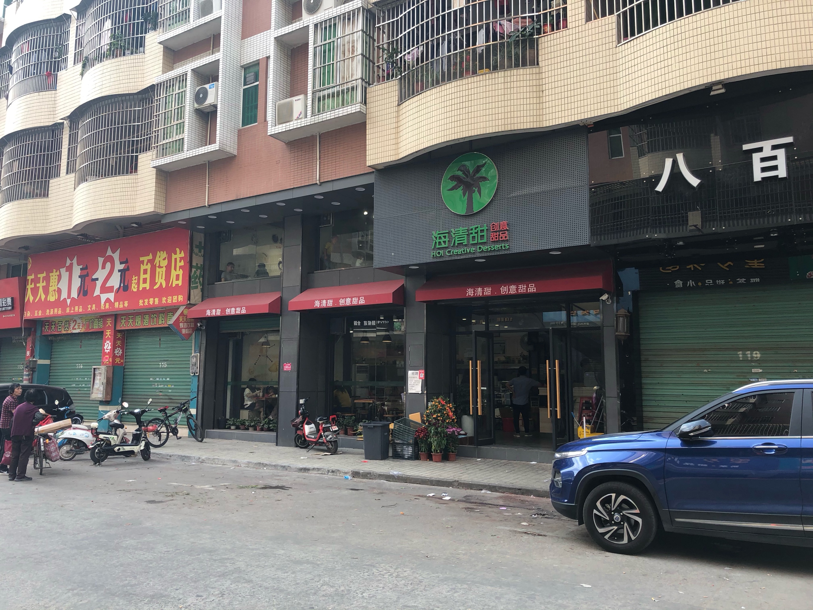 海清甜创意甜品(水口店)