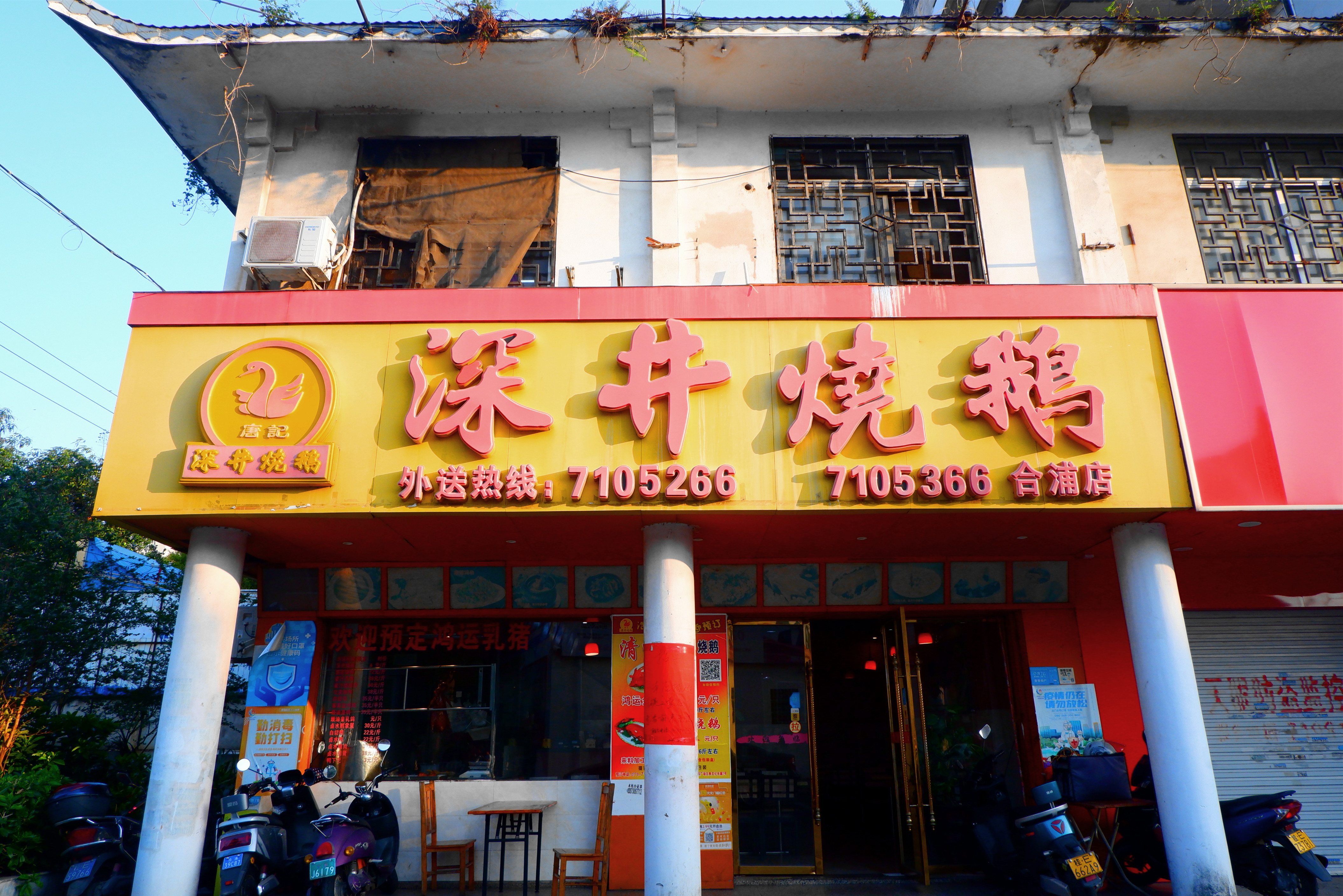 深井烧鹅(合浦店)餐厅图片