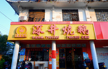 深井烧鹅(合浦店)餐厅图片