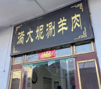 满大妮涮羊肉餐厅图片