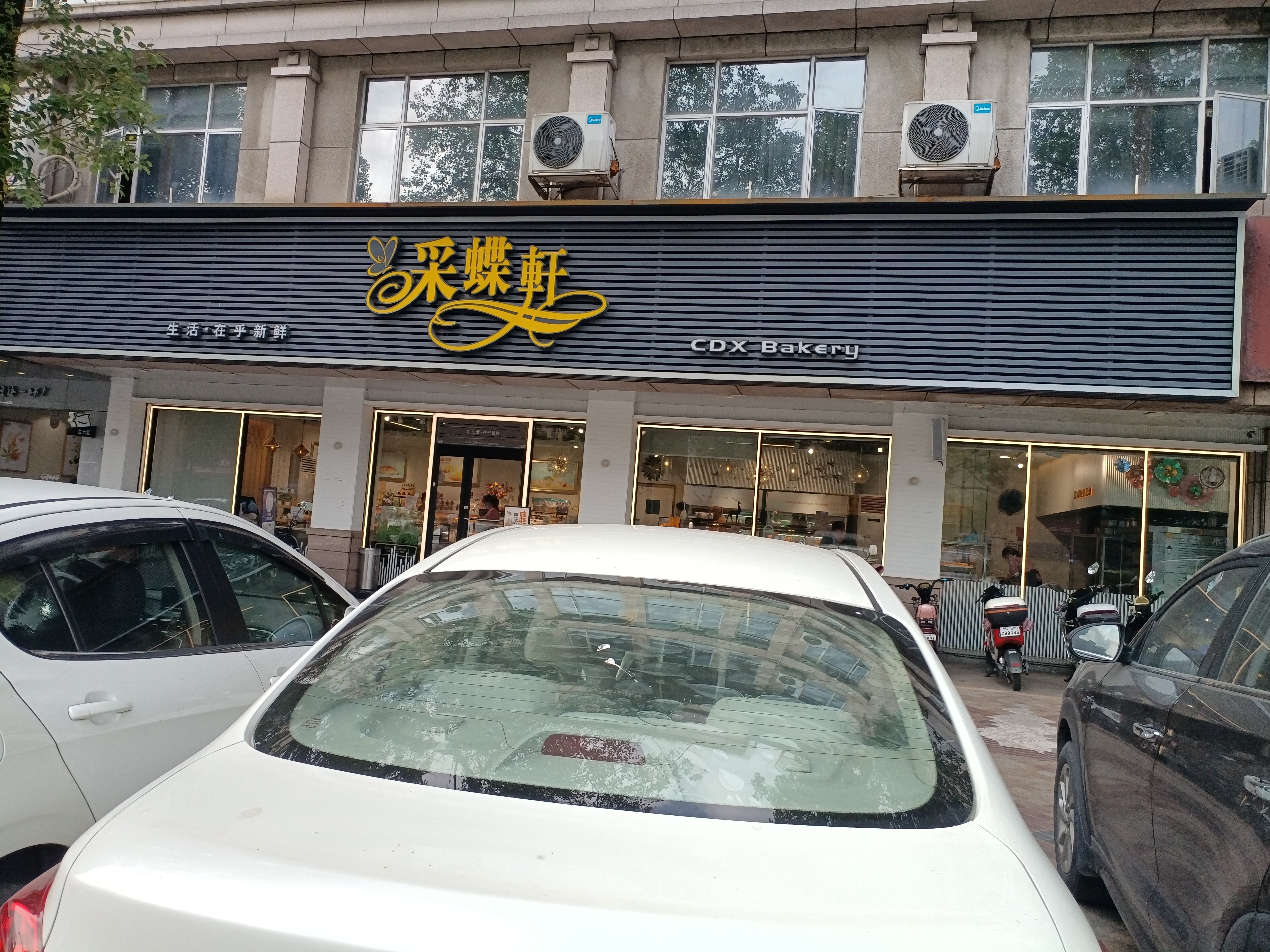 采蝶轩(中山彩虹大道尚客优品酒店店)