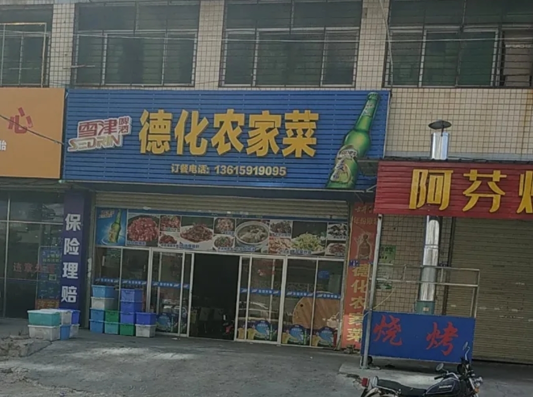 德化农家菜(兴联路8号)