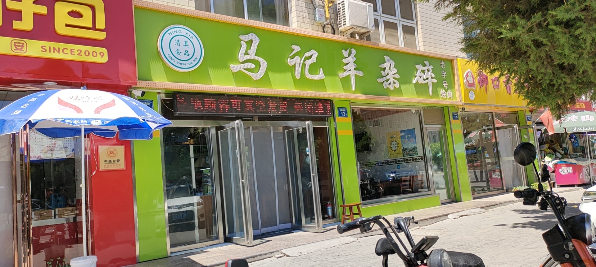马记羊杂碎(宁和北街店)