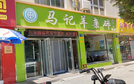 马记羊杂碎(宁和北街店)