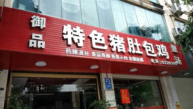 御品特色猪肚包鸡(都安分店)餐厅图片