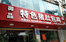 御品特色猪肚包鸡(都安分店)餐厅图片