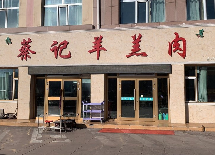 蔡记羊羔肉老店餐厅图片