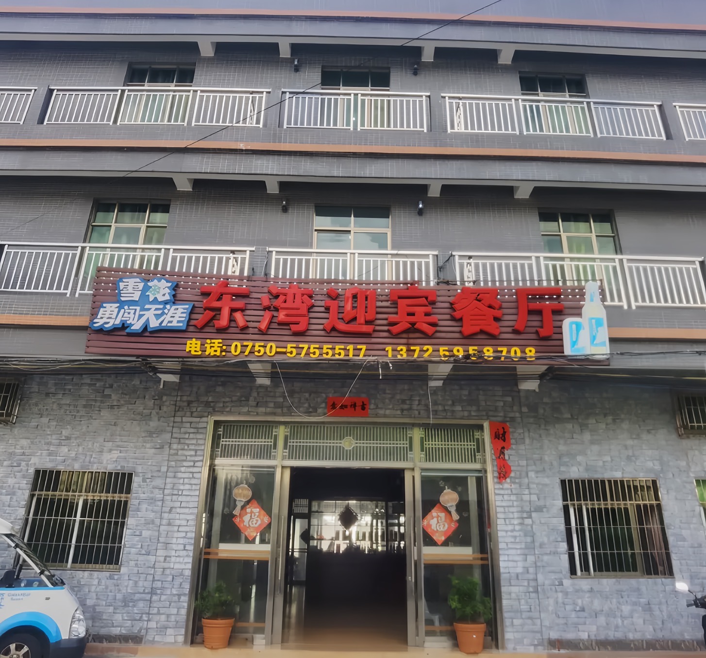 东湾迎宾餐厅餐厅图片