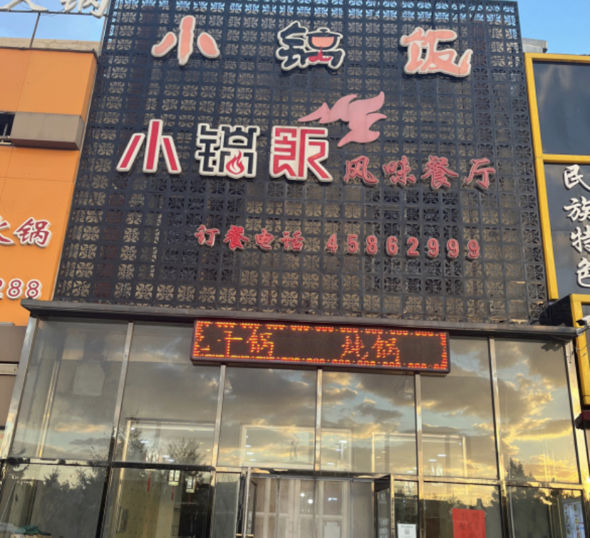 小锅饭风味餐厅(石桥子店)