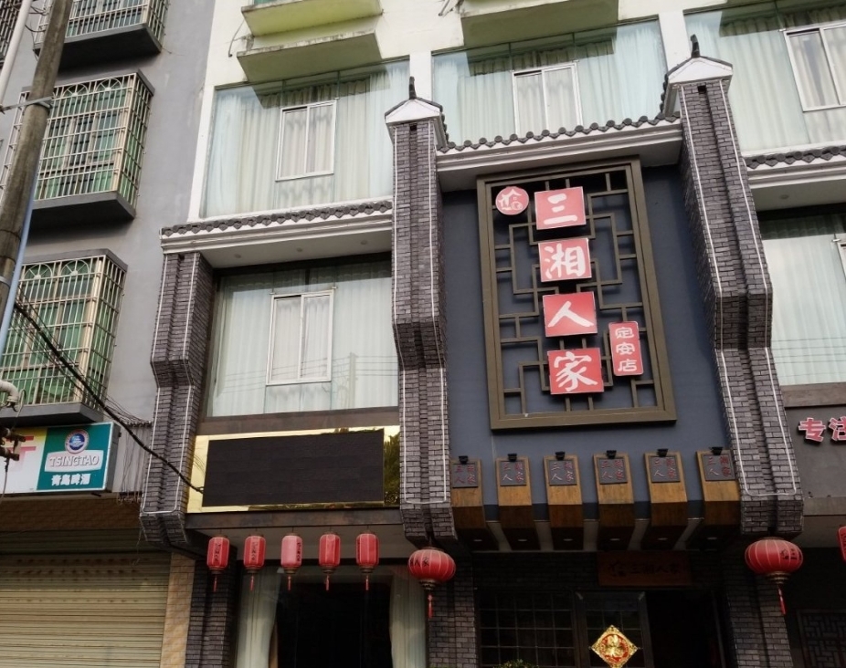 三湘人家(定安店)餐厅图片