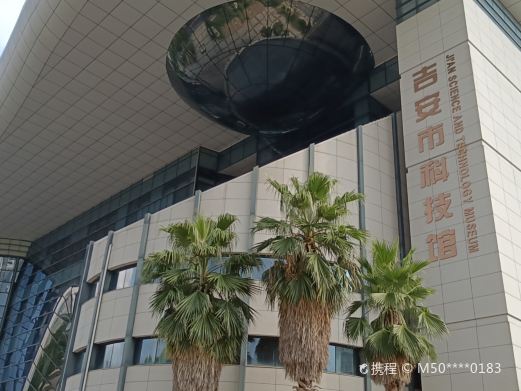 吉安市科技馆
