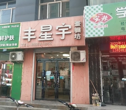丰星宇蛋糕坊