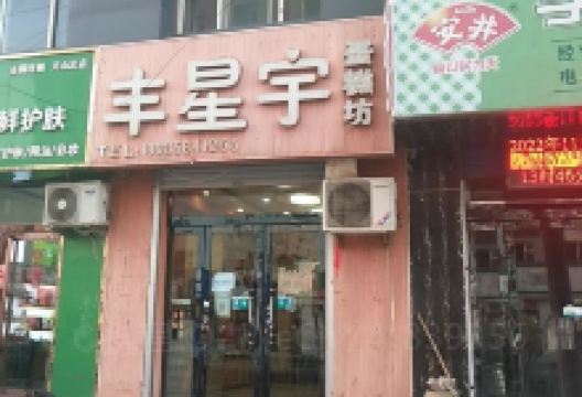 丰星宇蛋糕坊美食图片