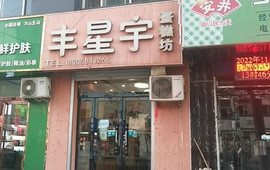 丰星宇蛋糕坊