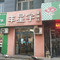 丰星宇蛋糕坊