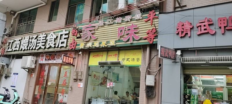 家味隆江猪脚饭黄焖鸡(科技大道店)