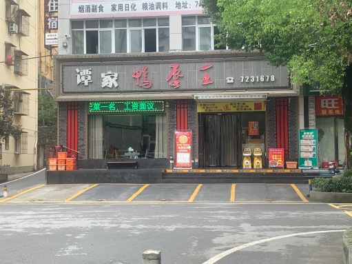 谭家鸭唇王(郧阳店)