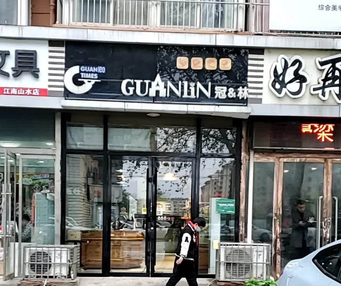 冠林蛋糕(江南山水店)餐厅图片