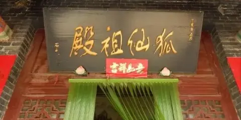 狐仙廟景區