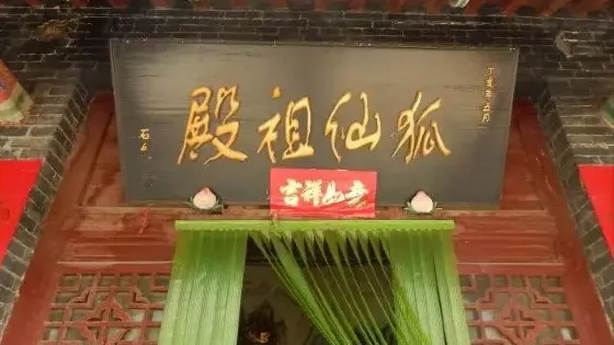 狐仙廟景區