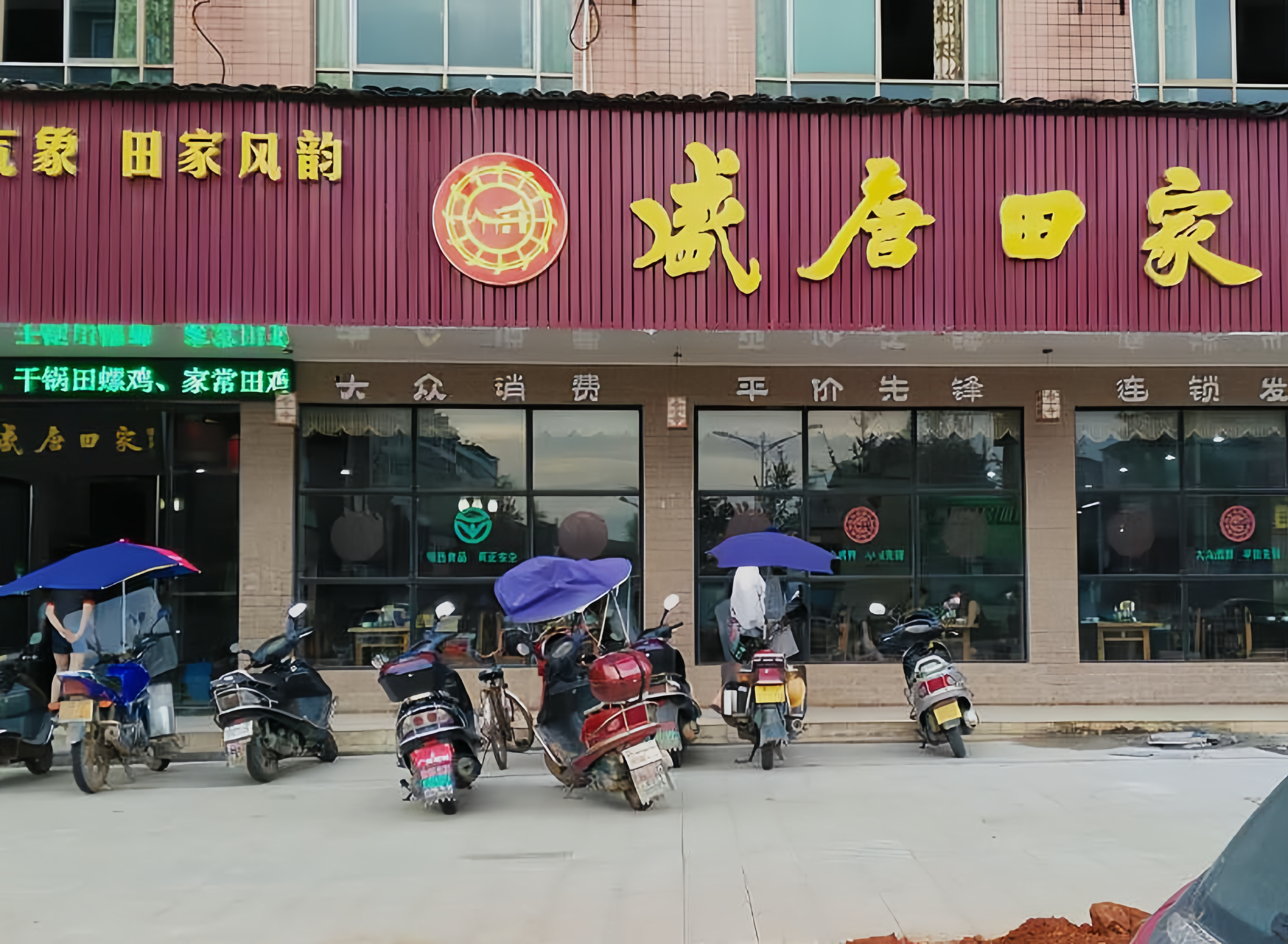 盛唐田家(常宁店)