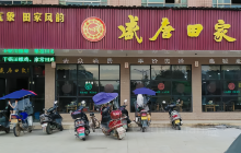 盛唐田家(常宁店)餐厅图片