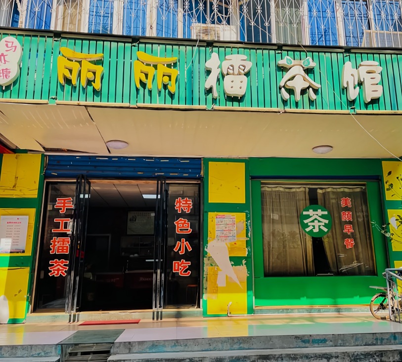 丽丽擂茶馆