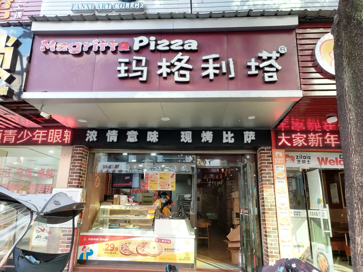玛格利塔现烤披萨·意面(龙岩永定店)