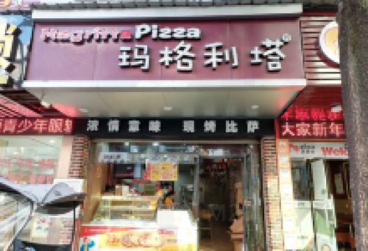 玛格利塔现烤披萨·意面(龙岩永定店)美食图片