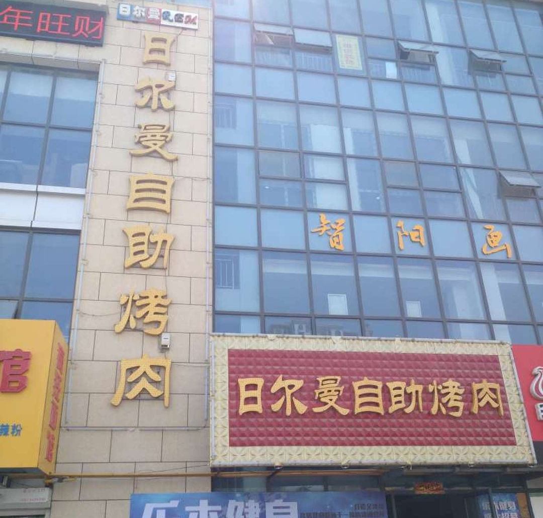 日尔曼自助餐(宁津德百广场店)餐厅图片