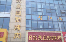 日尔曼自助餐(宁津德百广场店)餐厅图片