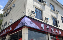 平安农家乐餐厅图片