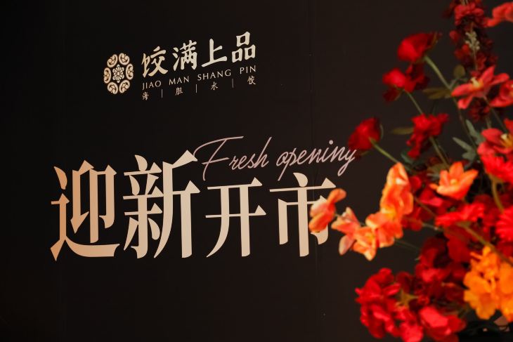 饺满上品·海胆水饺(西安万象城店)