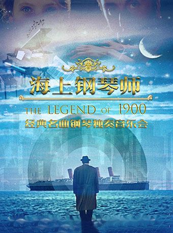 深圳 · 《海上钢琴师1900》经典名曲钢琴独奏音乐会