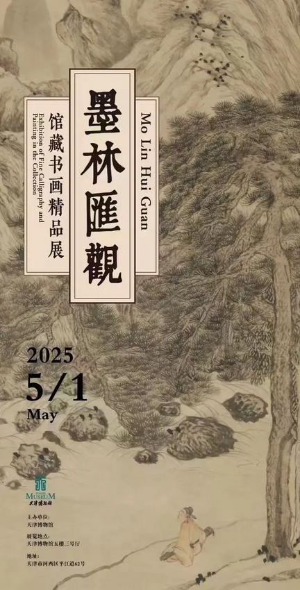 《墨林汇观》馆藏书画精品展