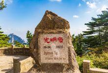 光明顶景点图片