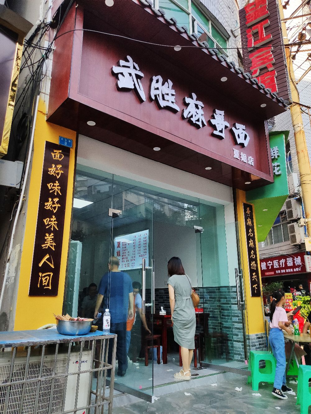 武胜麻哥面夏姐店餐厅图片