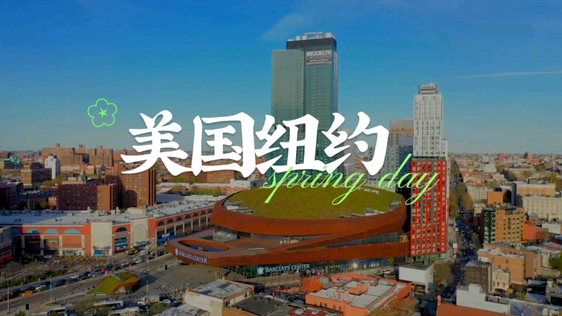 纽约巴克莱中心游玩攻略-巴克莱中心门票多少钱/价格表-团购票价预定优惠-景点地址 在哪里/图片介绍/参观预约/旅游游览顺序攻略及注意事项/营业时间-【携程攻略】